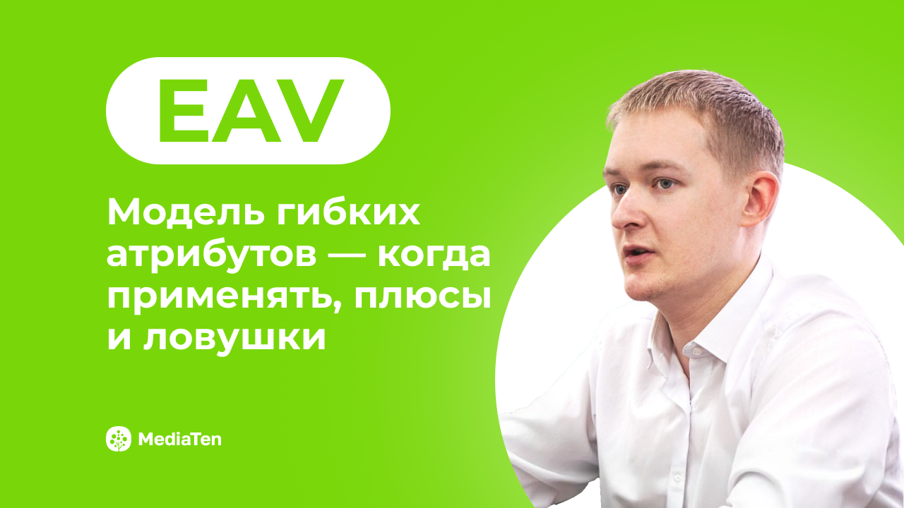 EAV: модель гибких атрибутов — когда применять, плюсы и ловушки от MediaTen