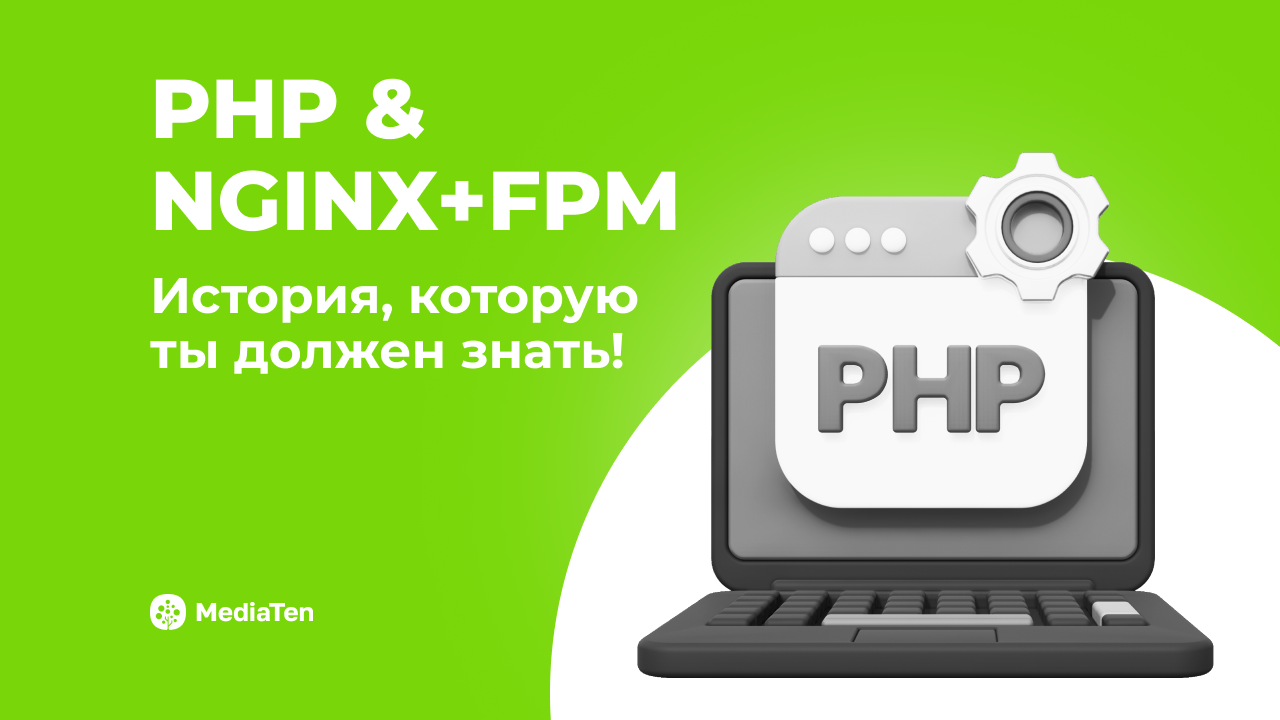 PHP и NGINX+FPM: история, которую нужно знать — курс Backend от MediaTen
